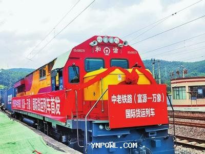 中老鐵路的開(kāi)通為配齊物流創(chuàng  )造更廣闊的市場(chǎng)空間