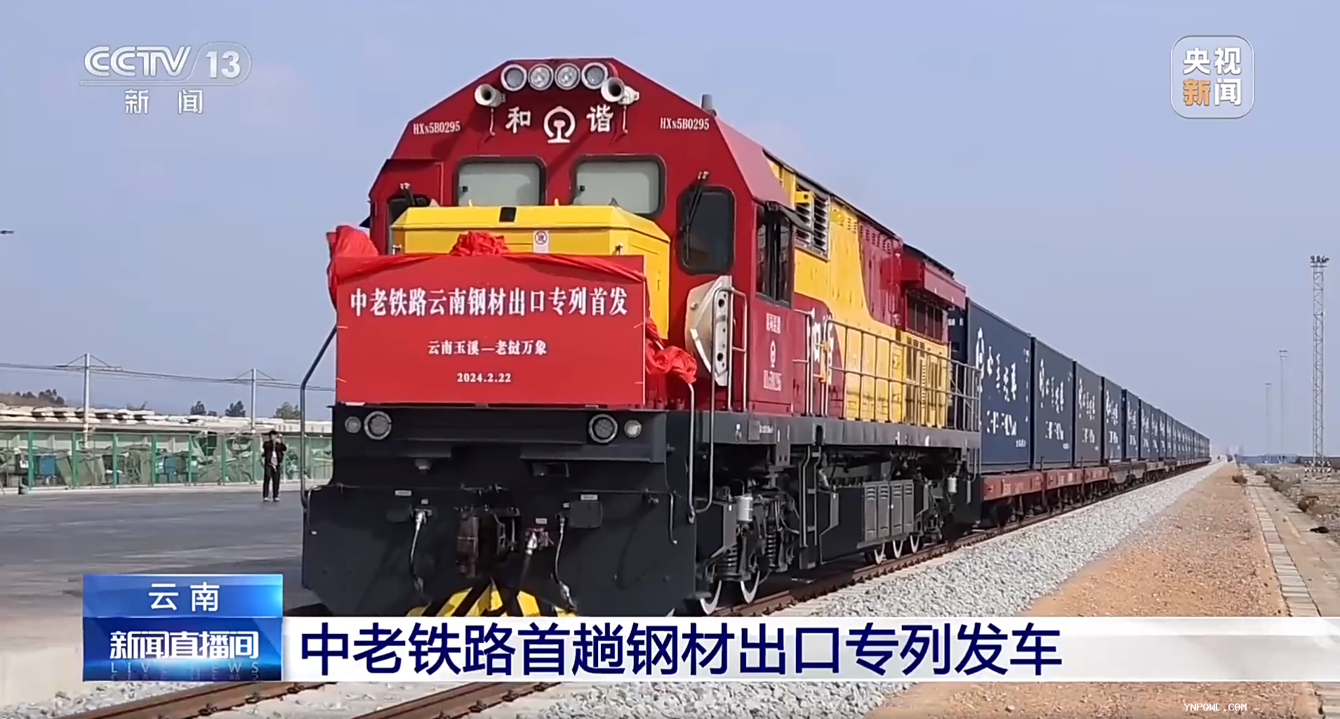 云南中老鐵路首趟鋼材出口專(zhuān)列發(fā)車(chē)！
